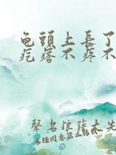 龟头上长了小红疙瘩不疼不痒