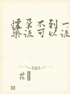 怀孕不到一个月药流可以流干净吗