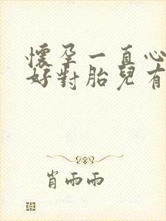 怀孕一直心情不好对胎儿有什么影响