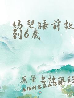 幼儿睡前故事3到6岁