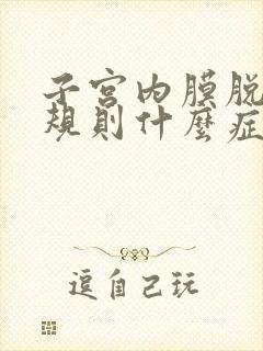 子宫内膜脱落不规则什么症状