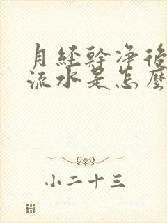 月经干净后十天流水是怎么回事