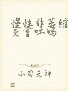 慢性非萎缩性胃炎会吐吗