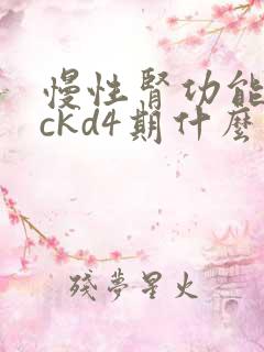 慢性肾功能不全ckd4期什么意思