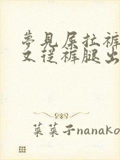 梦见屎拉裤裆里又从裤腿出来