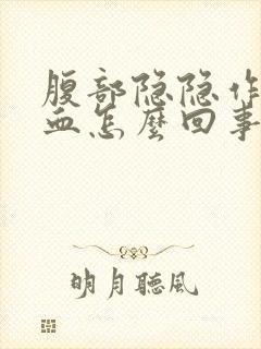 腹部隐隐作痛便血怎么回事