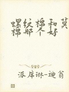 螺纹棉和莫代尔棉哪个好