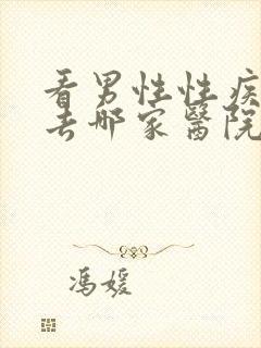 看男性性疾病科去哪家医院好