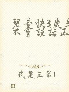 儿童快3岁半了不会说话正常吗