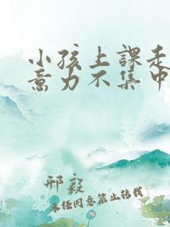 小孩上课走神注意力不集中挂什么科