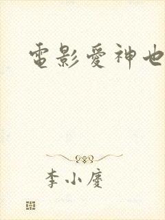 电影爱神也疯狂