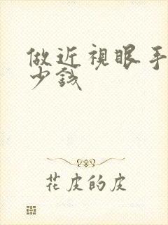 做近视眼手术多少钱