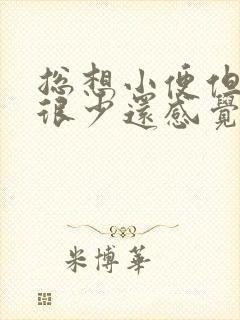 总想小便但尿量很少还感觉憋得慌吃什么药