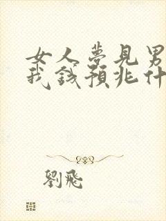 女人梦见男人给我钱预兆什么