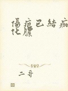 伤疤已结痂反复化脓