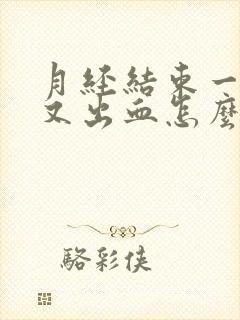 月经结束一星期又出血怎么回事