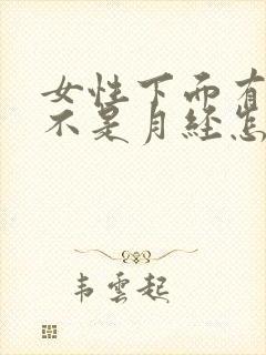 女性下面有血但不是月经怎么回事