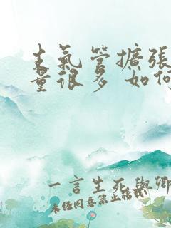 支气管扩张 痰量很多 如何治疗