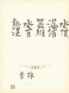 热水器漏水还有没有维修价值