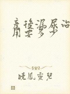 产后漏尿治疗费用要多少