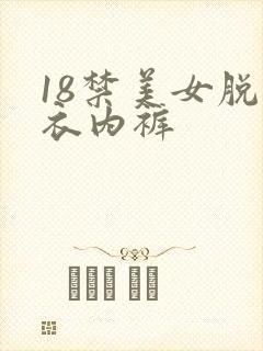 18禁美女脱内衣内裤