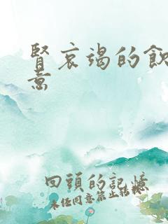 肾哀竭的饮食注意