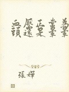 血压正常为什么头还是晕晕的