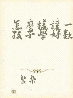 怎么样让一年级孩子学好数学