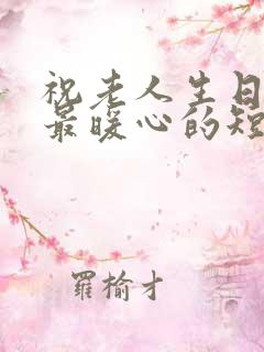 祝老人生日快乐最暖心的短句子