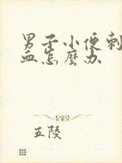 男子小便刺痛出血怎么办