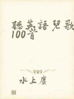 听英语儿歌大全100首