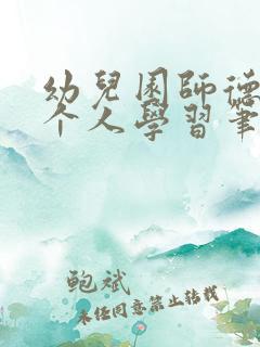 幼儿园师德师风个人学习笔记