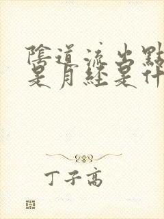 阴道流出点血不是月经是什么原因