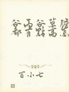 谷丙谷草胆红素都有点高怎么办