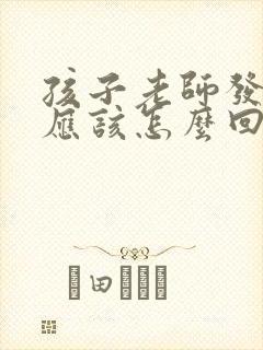 孩子老师发成绩应该怎么回复