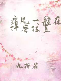 痛风一般在脚上什么位置