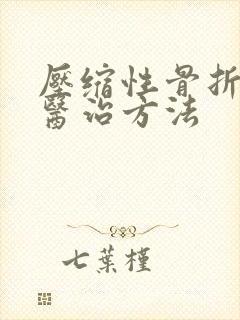 压缩性骨折保守医治方法