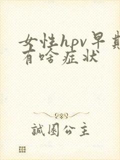 女性hpv早期有啥症状