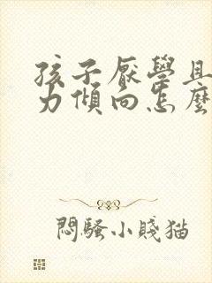 孩子厌学且有暴力倾向怎么办