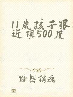 11岁孩子眼睛近视500度