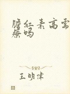 胆红素高需要治疗吗