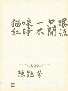 猫咪一只眼睛很红睁不开流眼泪