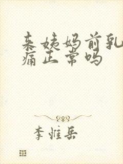 来姨妈前乳房胀痛正常吗