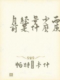 月经量少而且提前是什么原因