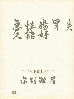 急性肠胃炎要多久能好