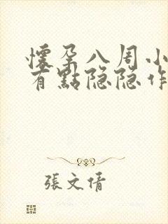 怀孕八周小肚子有点隐隐作痛