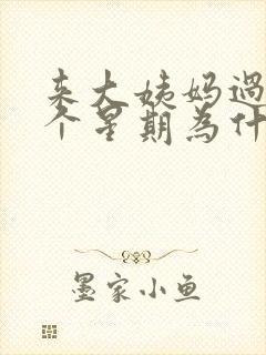 来大姨妈过后一个星期为什么又流血