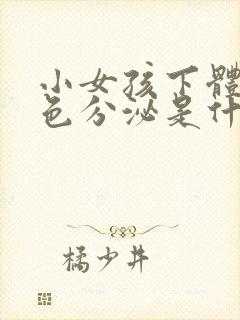 小女孩下体流褐色分泌是什么原因