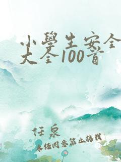 小学生安全童谣大全100首