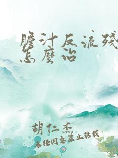 胆汁反流残胃炎怎么治